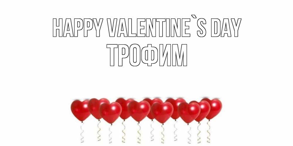 Greetings card с именем, Трофим Happy Valentine`s Day шары в виде сердец Greetings with text for free download 